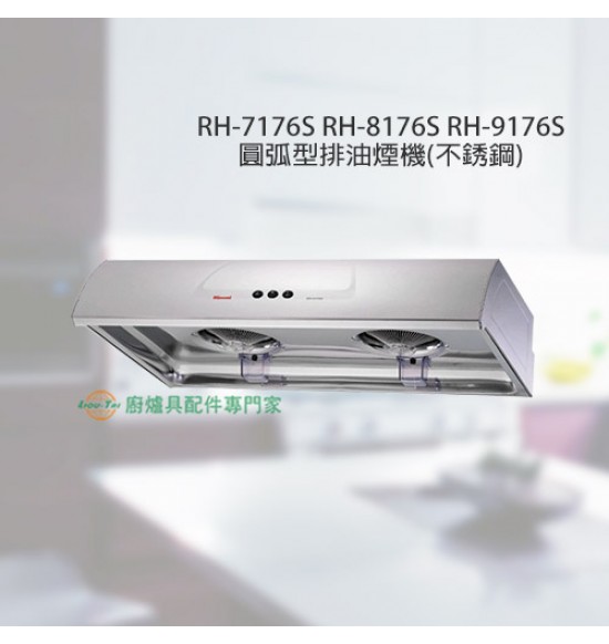 RH-9176S 圓弧型排油煙機90cm